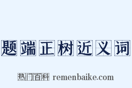 题端正树近义词是什么意思的图片